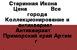 Старинная Икона 0 › Цена ­ 10 000 - Все города Коллекционирование и антиквариат » Антиквариат   . Приморский край,Артем г.